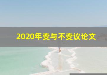 2020年变与不变议论文