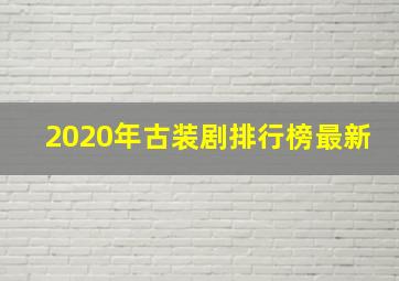 2020年古装剧排行榜最新