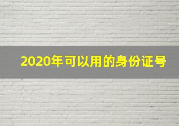 2020年可以用的身份证号