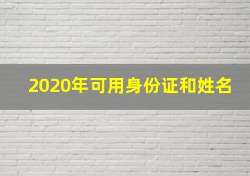 2020年可用身份证和姓名