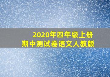 2020年四年级上册期中测试卷语文人教版