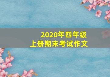 2020年四年级上册期末考试作文