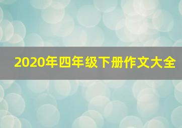 2020年四年级下册作文大全