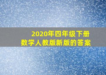 2020年四年级下册数学人教版新版的答案