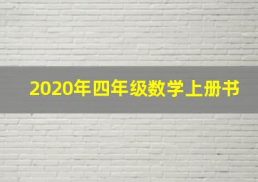 2020年四年级数学上册书