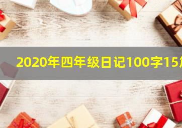 2020年四年级日记100字15篇