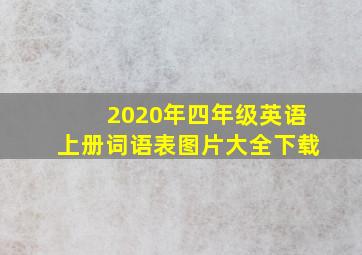 2020年四年级英语上册词语表图片大全下载