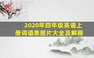 2020年四年级英语上册词语表图片大全及解释