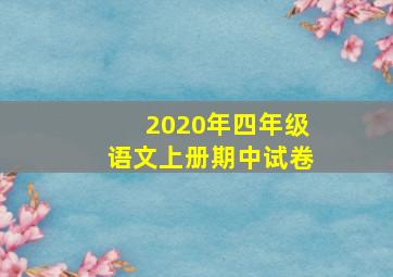 2020年四年级语文上册期中试卷