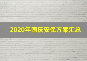 2020年国庆安保方案汇总