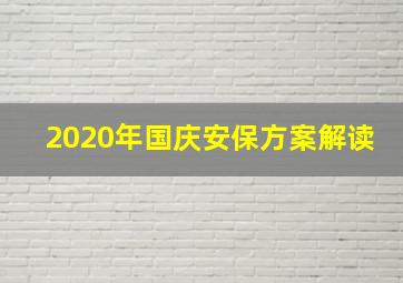 2020年国庆安保方案解读