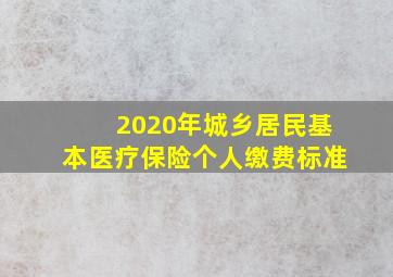 2020年城乡居民基本医疗保险个人缴费标准