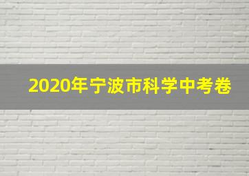 2020年宁波市科学中考卷