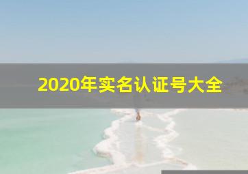 2020年实名认证号大全