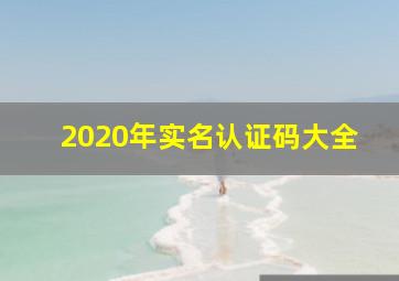 2020年实名认证码大全