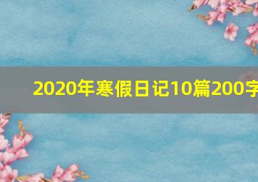 2020年寒假日记10篇200字