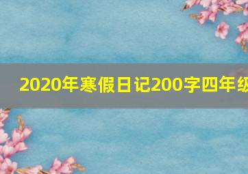 2020年寒假日记200字四年级