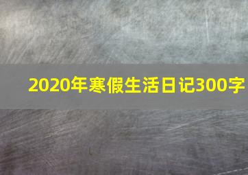 2020年寒假生活日记300字