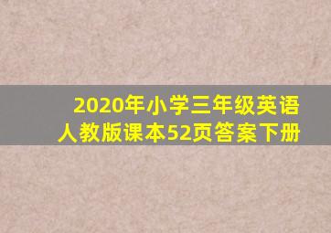 2020年小学三年级英语人教版课本52页答案下册