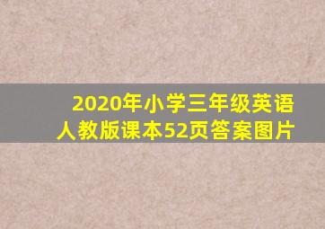 2020年小学三年级英语人教版课本52页答案图片