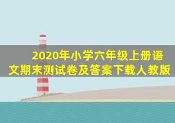 2020年小学六年级上册语文期末测试卷及答案下载人教版