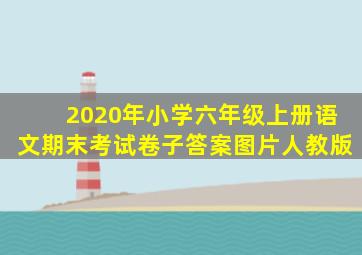 2020年小学六年级上册语文期末考试卷子答案图片人教版