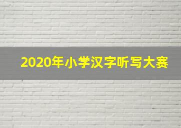 2020年小学汉字听写大赛