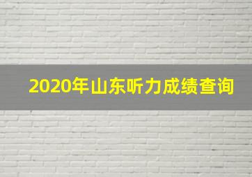 2020年山东听力成绩查询