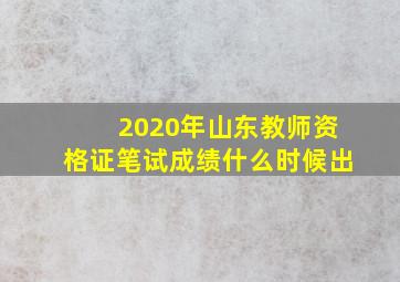 2020年山东教师资格证笔试成绩什么时候出