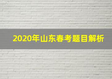 2020年山东春考题目解析