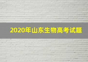 2020年山东生物高考试题