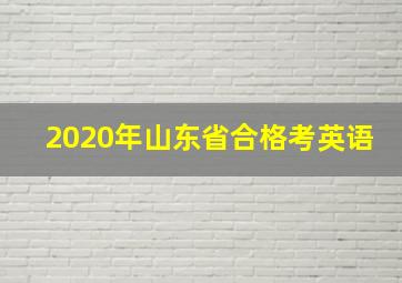 2020年山东省合格考英语