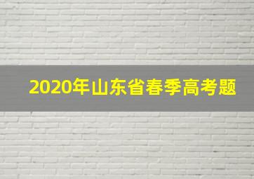 2020年山东省春季高考题