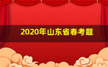 2020年山东省春考题