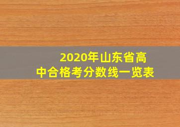 2020年山东省高中合格考分数线一览表