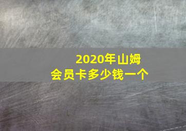 2020年山姆会员卡多少钱一个