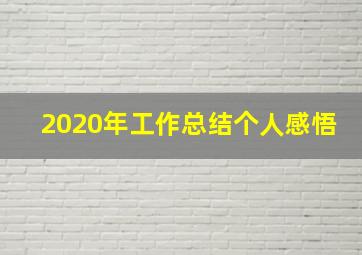 2020年工作总结个人感悟