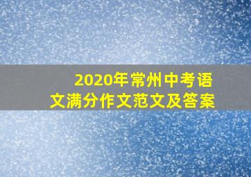 2020年常州中考语文满分作文范文及答案