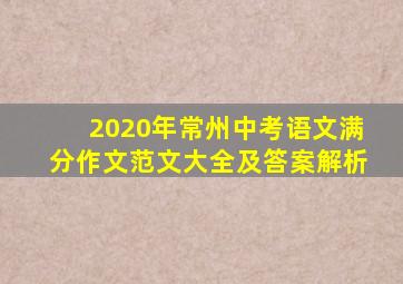 2020年常州中考语文满分作文范文大全及答案解析