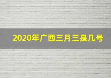 2020年广西三月三是几号