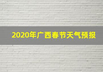 2020年广西春节天气预报