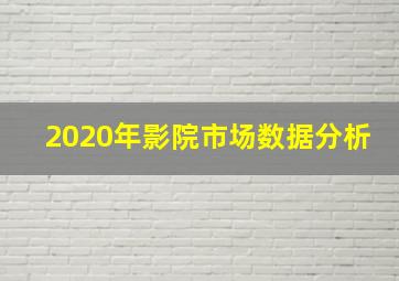 2020年影院市场数据分析