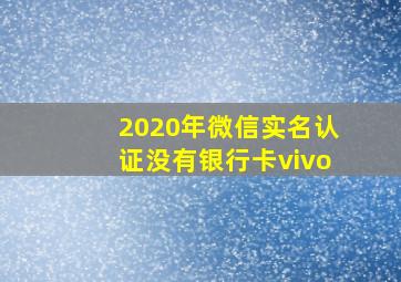 2020年微信实名认证没有银行卡vivo