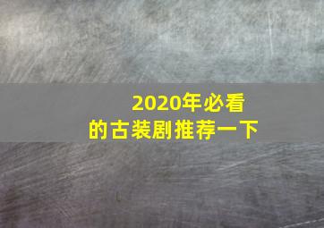 2020年必看的古装剧推荐一下