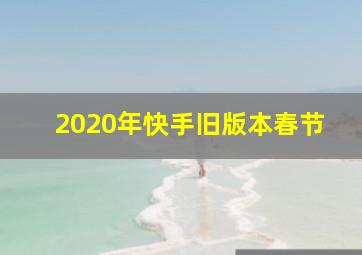 2020年快手旧版本春节