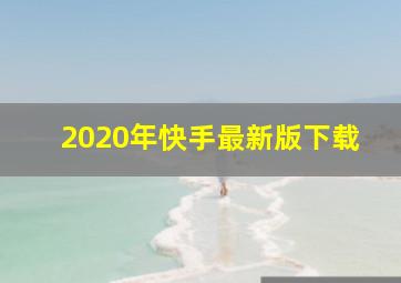 2020年快手最新版下载