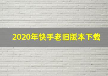 2020年快手老旧版本下载