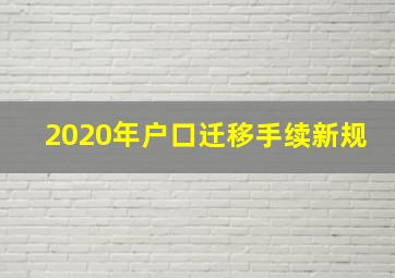 2020年户口迁移手续新规