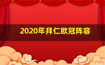 2020年拜仁欧冠阵容