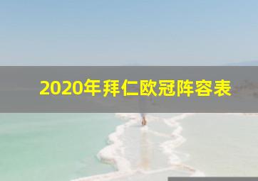 2020年拜仁欧冠阵容表